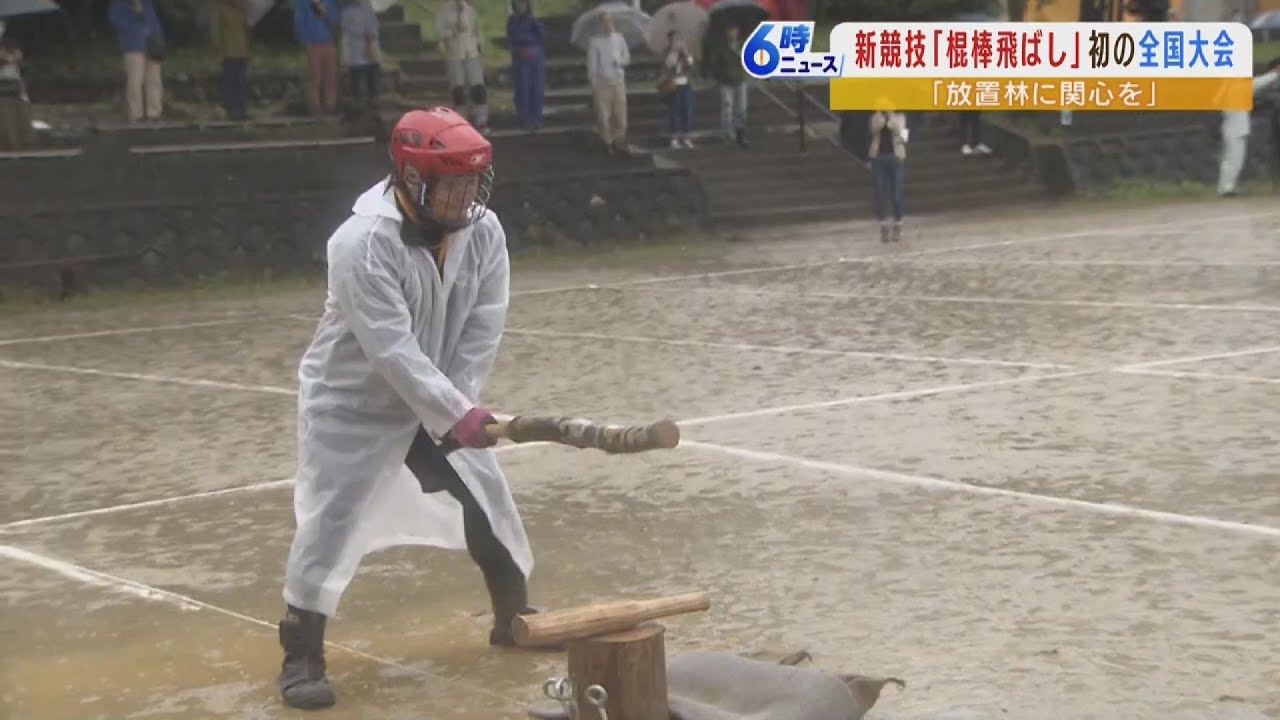 【棍棒で棍棒を殴り飛ばす】新スポーツ『棍棒飛ばし』 守備側は飛んできた棍棒を棍棒で打ち返す...初の全国大会！全日本棍棒協会の会長「山に関わる人が増えたら」（2022年10月11日）