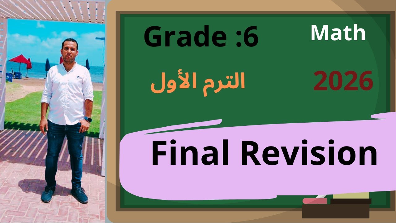 المراجعة النهائية ||ماث ستة ابتدائي/6 Final Revision grade/ أهم أسئلة التقييمات2026 -الامتحان مضمون
