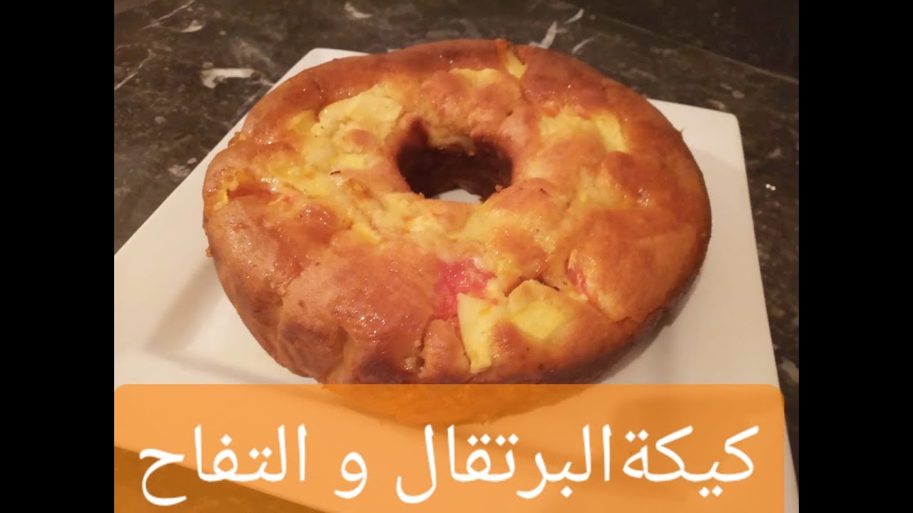 كيك التفاح والبرتقال مسقية بسيرو البرتقال