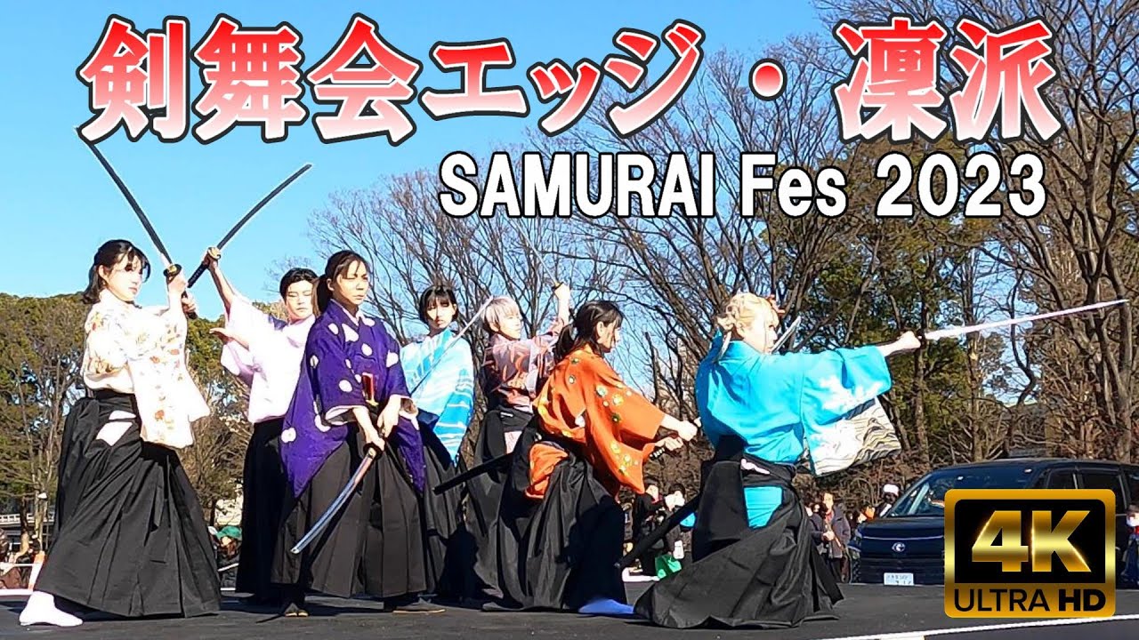 【4K Japan】2023.2.26  剣舞会エッジー志伝流ー ・ 凜派 RIN-PA 『SAMURAI Fes 2023』