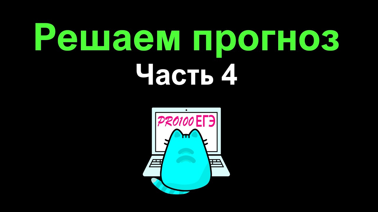 Разбор прогноза на ЕГЭ. Мега полезный стрим. № 13, 14, 15