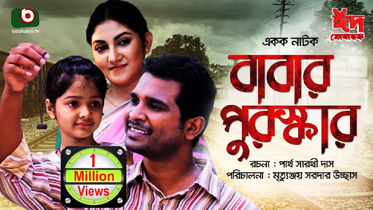 বাবার পুরস্কার | Babar Puroskar | Rashed Shemanto, Sharmin Joha Shoshi | New Drama