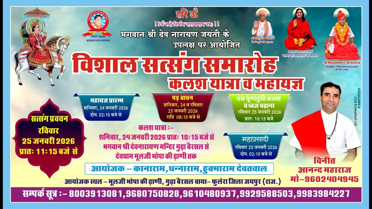 विशाल सत्संग समारोह व महायज्ञ देवधाम मूलजी भोपा की ढाणी गुढ़ा बैरसल