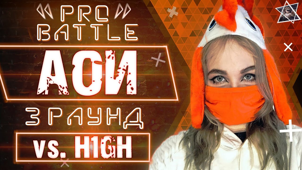 АОИ - Обсудим за столом (vs. H1GH) [3 раунд PRO BATTLE]