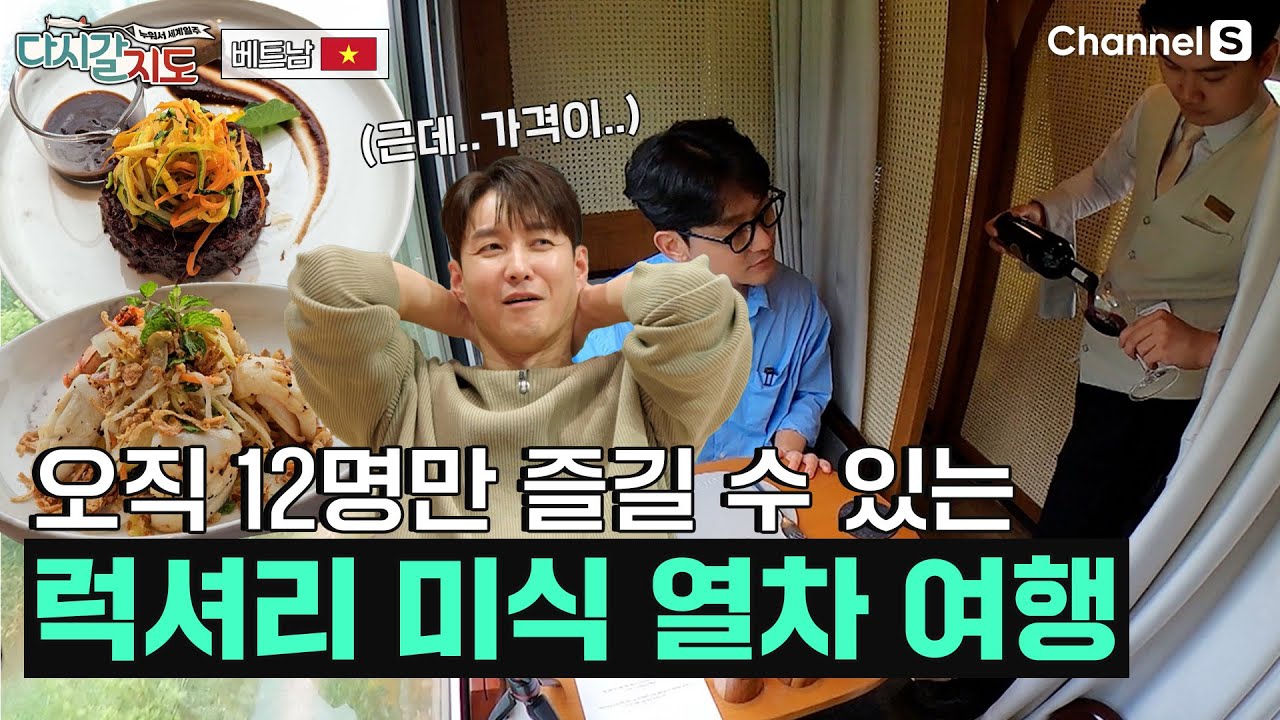 기차 티켓이 53만원?! 딱 12명만 탈 수 있는 베트남 꾸이년의 럭셔리 미식 열차 타봤습니다 ㅣ베트남🇻🇳ㅣ92회ㅣ#다시갈지도