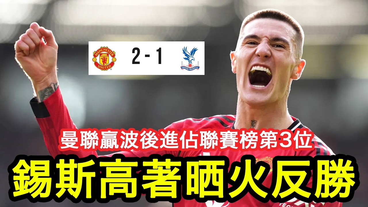 【賽後點評】錫斯高著晒火又入致勝球！曼聯先落後，對手下半場打少個，般奴、錫斯高齊入波反勝｜曼聯 2:1 水晶宮｜2026-3-2 英超｜Sesko｜廣東話球評