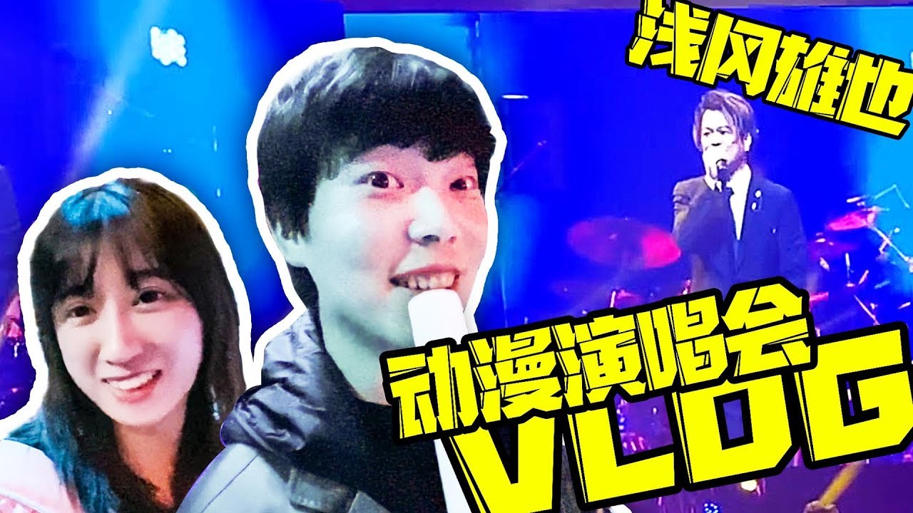 【屌德斯 DioDes】 我去看了壹場動漫主題曲演唱會！淚目！都是原唱！ 屌德斯VLOG