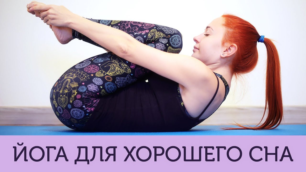 Йога для хорошего сна с Катериной Буйда | Йога на ночь
