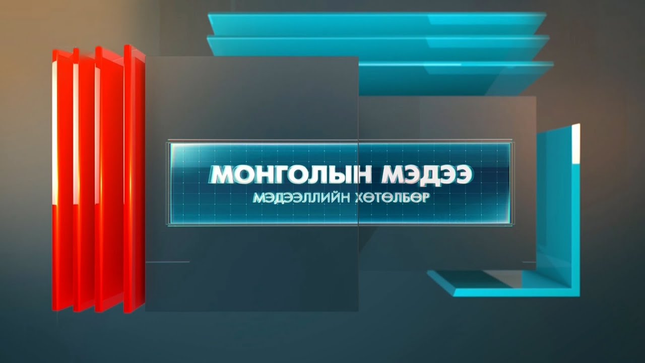 &ldquo;Монголын мэдээ&rdquo; мэдээллийн хөтөлбөр /2025.11.10/