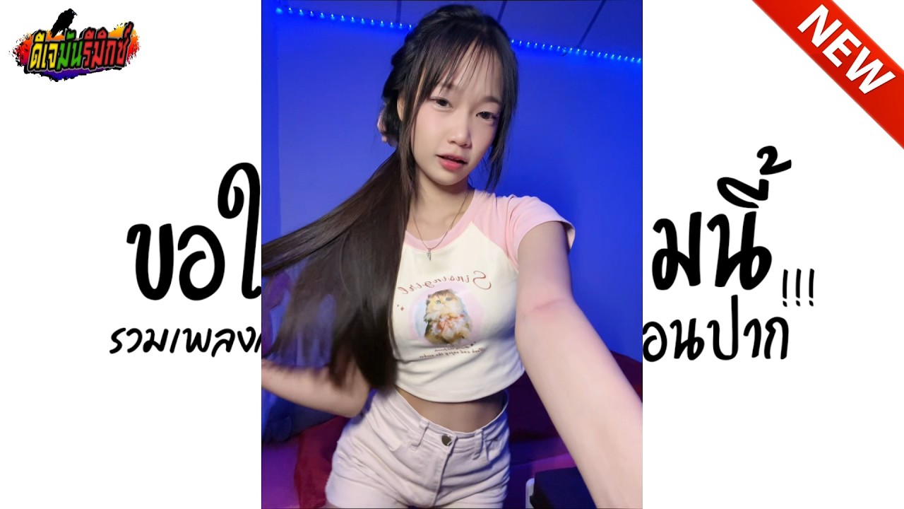 #กำลังฮิตในTIKTOK ★ คัดมาแล้ว ★ ขอให้เกรดเทอมนี้ดีเหมือนปาก เพลงตื๊ด เบสหนักๆ!! l ดีเจมันรีมิกซ์