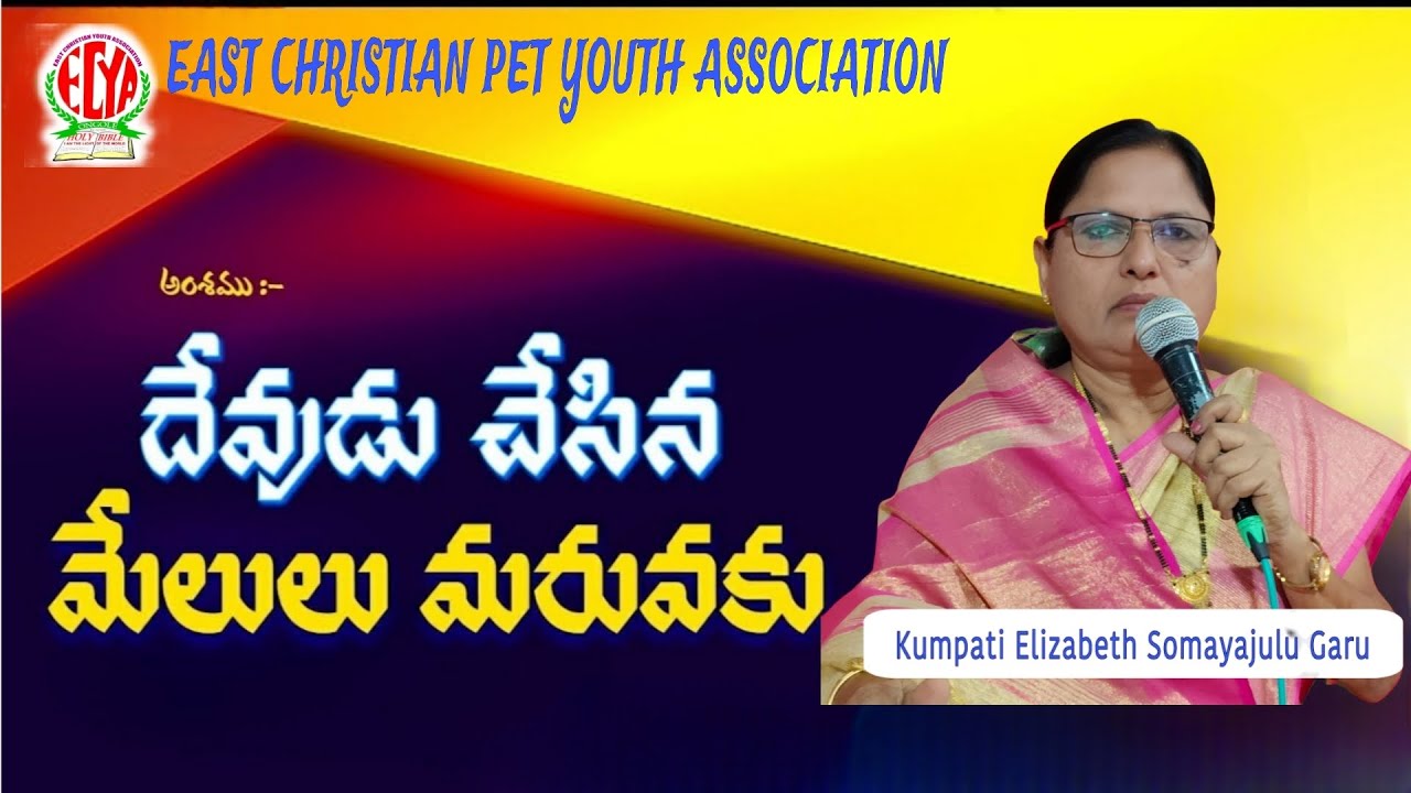 అంశము : దేవుడు చేసిన మేలులు మరువకు .. Kumpari Elizabeth Somayajulu Garu