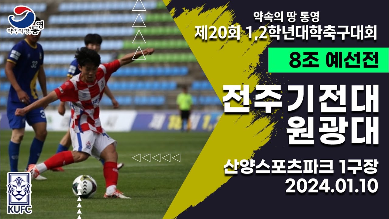 1,2학년대학축구대회ㅣ전주기전대 vs 원광대ㅣ8조 예선ㅣ24.01.10ㅣ산양스포츠파크 1구장ㅣ약속의 땅 통영 제20회 1,2학년대학축구대회