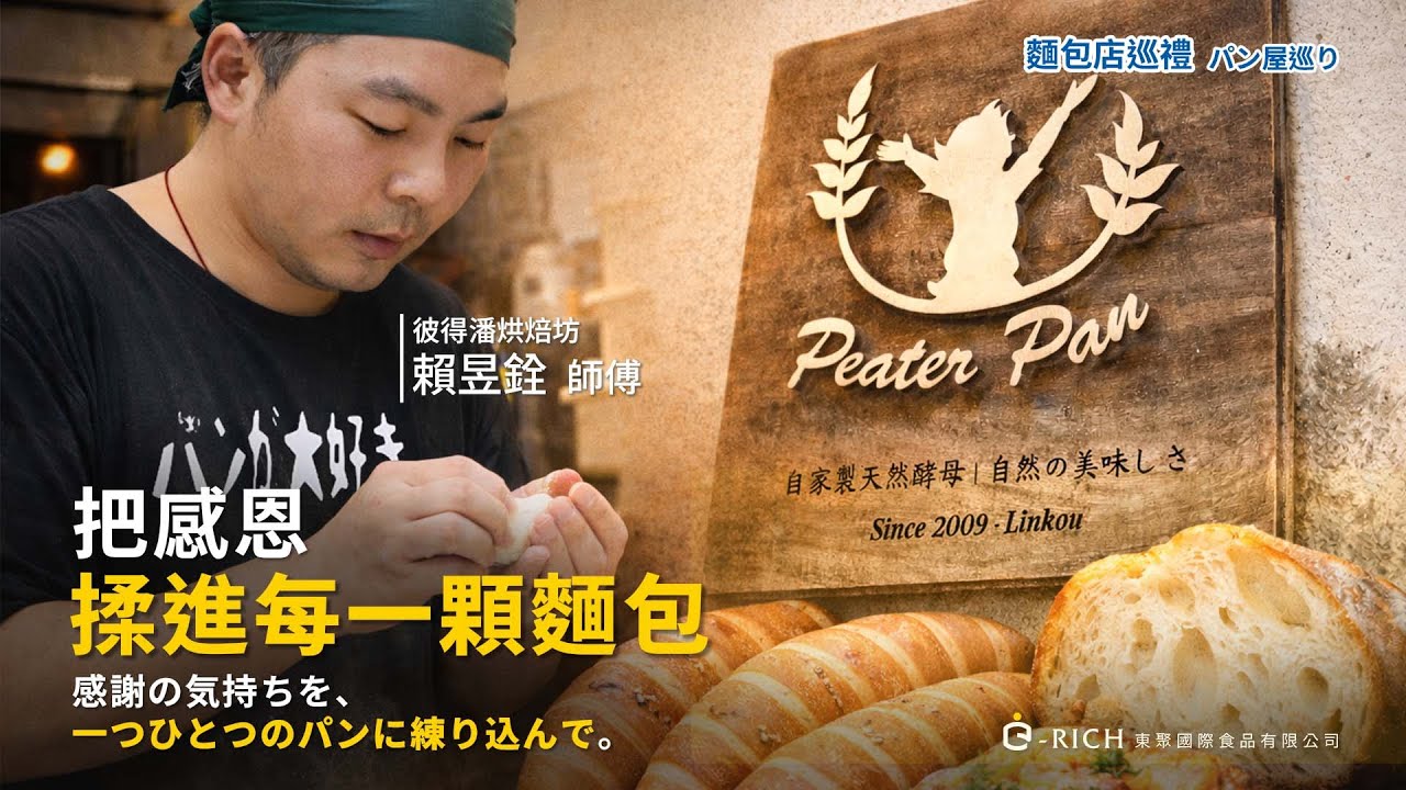 老闆一句話，改變了他的一生 | 麵包店巡禮 | 彼得潘烘焙坊 賴昱銓 師傅(開CC字幕)