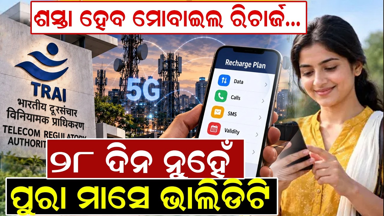 ଶସ୍ତା ହେବ ମୋବାଇଲ ରିଚାର୍ଜ...| Mobile Recharge | TRAI New Recharge | Telecom Recharge Rules |Odia news