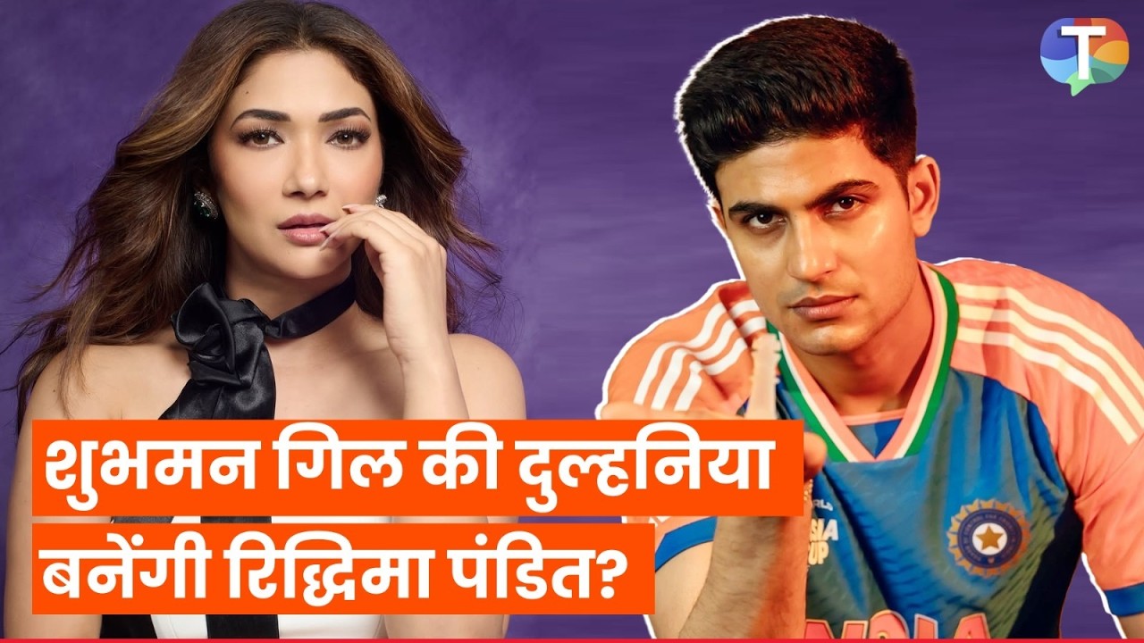 Shubman Gill aur Ridhima Pandit ki Shaadi? Actress ne batayi viral RUMORS ki poori sachai!