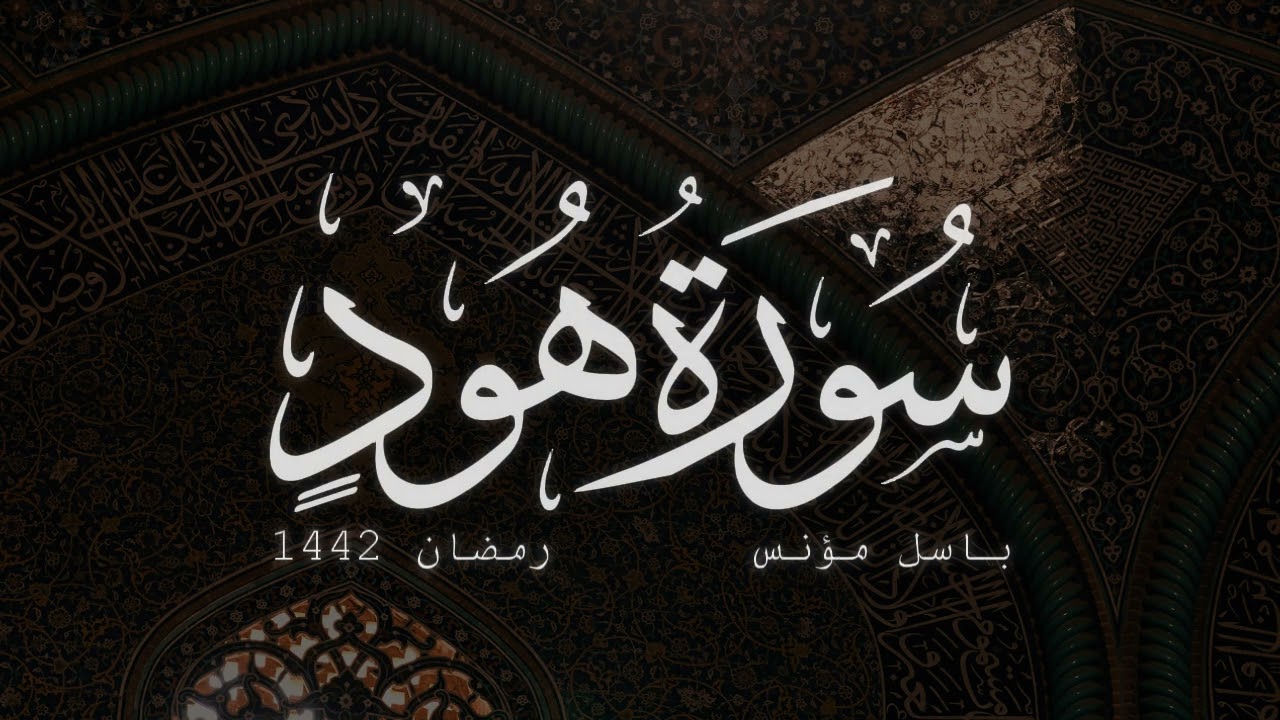 سورة هود (كاملة) - باسل مؤنس