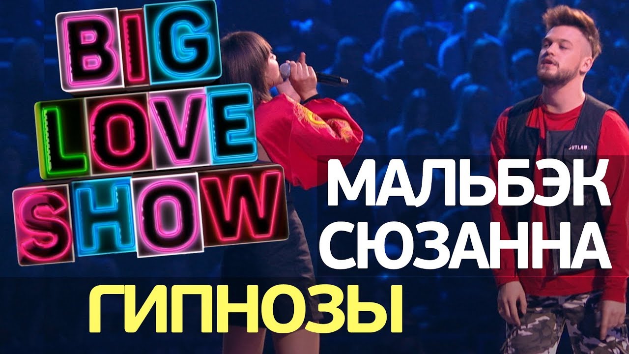 Мальбэк feat Сюзанна  - Гипнозы [Big Love Show 2018]