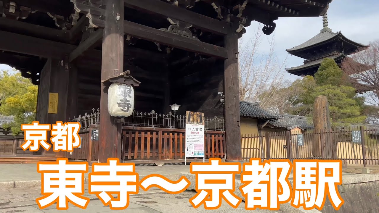 2023年2月7日 京都 東寺〜京都駅まで歩く Walk in Kyoto,Japan 【4K】