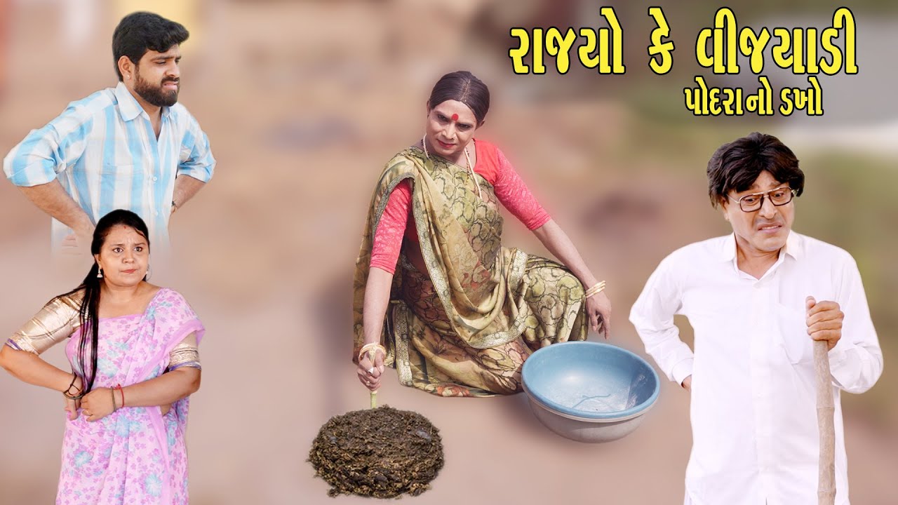 RAJYO KE VIJYALI PODRA NO DAKHO | 2025 | Vijyali-Rajyo | Comedy | @vijudicomedyofficial