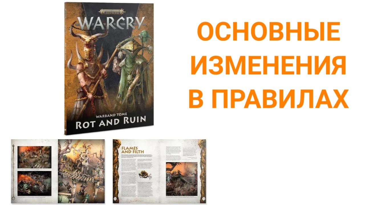 Warcry 2 редакция основные изменения