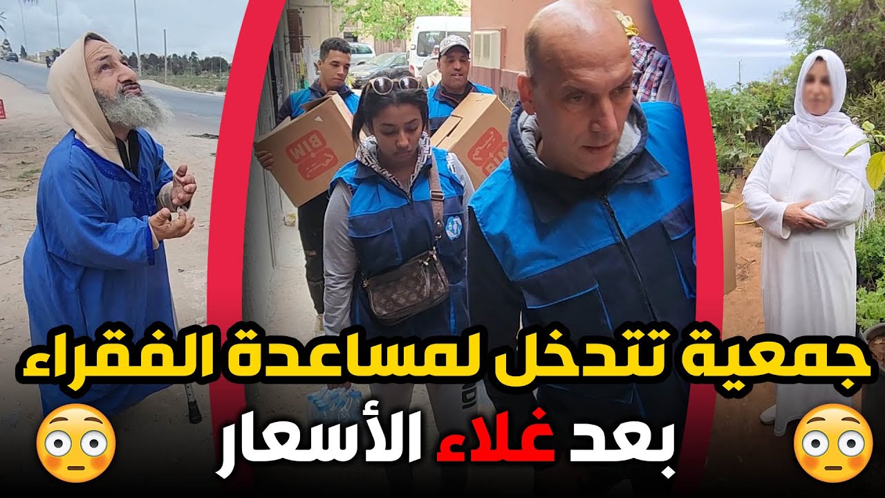 بعد غلاء الأسعار 😳 جمعية تتدخل لمساعدة الفقراء 🛑🔥 بدعم من المحسنين❤️
