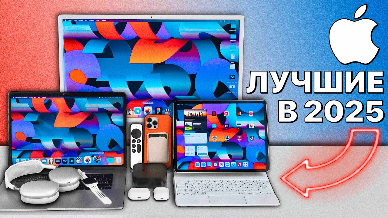 Какие гаджеты Apple купить в 2025, а какие НИ В КОЕМ СЛУЧАЕ? iPhone, iPad, Apple Watch, Mac, AirPods