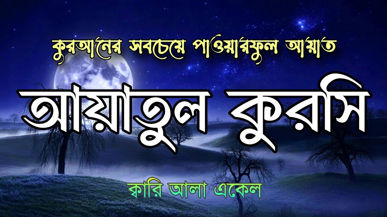 হৃদয় ছুঁয়ে যাওয়া আয়াতুল কুরসি | দৈনন্দিন জীবনের বরকত | آية الكرسي by Alaa Aqel