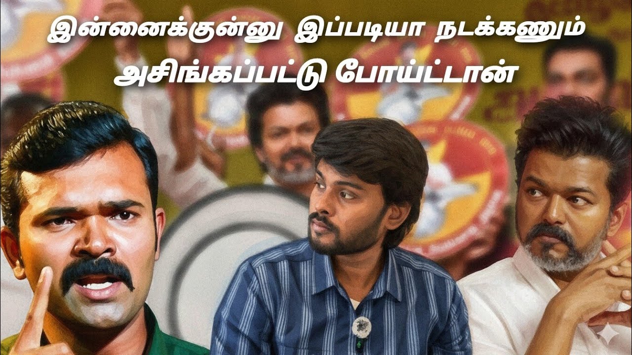 😂அடி வாங்குறதுக்குனே அளவெடுத்து செஞ்ச மாதிரி இருக்கான் 🤣🔥#dmktroll #tvk #ntktroll #youtubeshorts