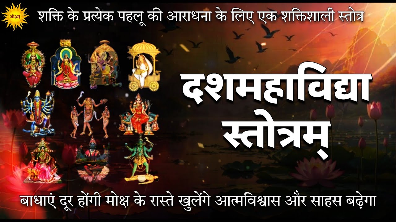 Das Mahavidya Stotra सर्व बाधा नाशक और देवी सुरक्षा कवच प्राप्ति एक बार अवश्य सुने Devi Kavach
