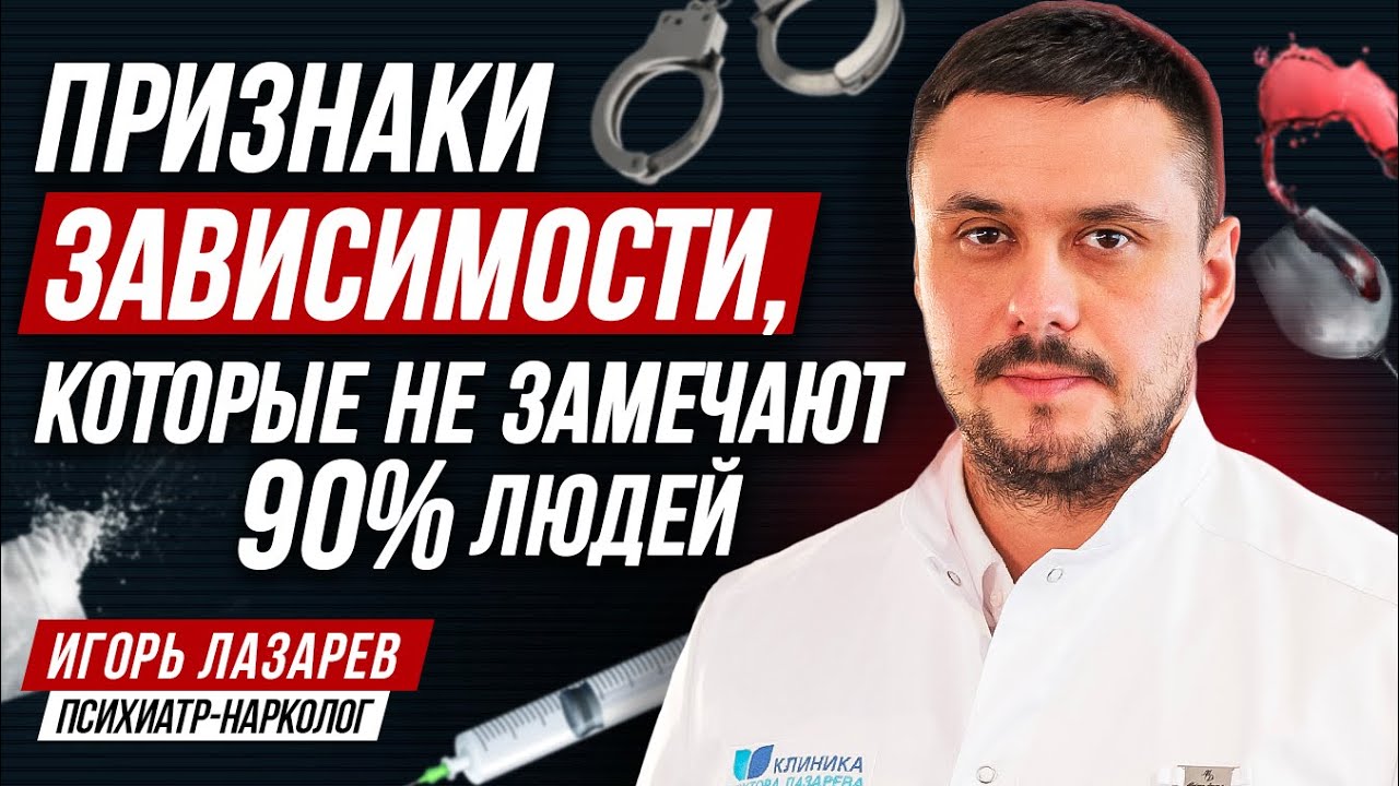 Как бросить пить, курить и не только? Нарколог Игорь Лазарев про зависимость и лечение