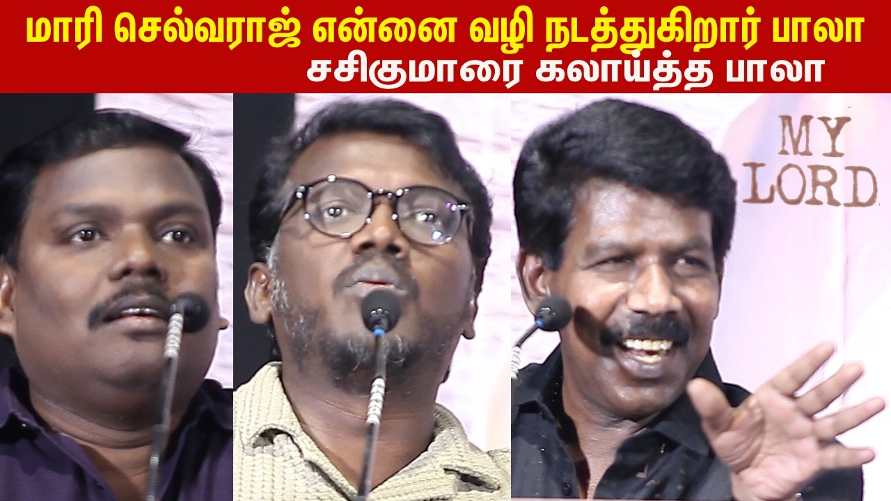 மாரி செல்வராஜ் என்னை வழிநடத்துகிறார் பாலா lBala speech My Lord movie press meet.l  Raju Murugan
