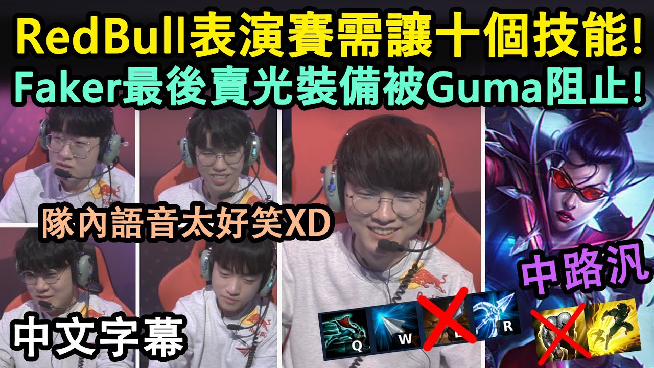RedBull表演賽 G2 | T1需讓十個技能! Faker中路汎打到最後賣光裝備被Guma阻止XD (中文字幕)
