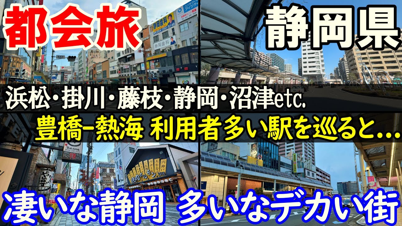 【豊橋→熱海1】静岡ぶらり途中下車旅 乗降1万以上の駅(前編)