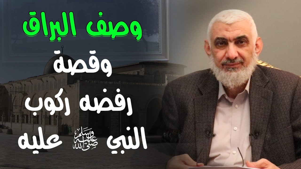 وصف البراق وقصة رفضه ركوب النبي ﷺ عليه
