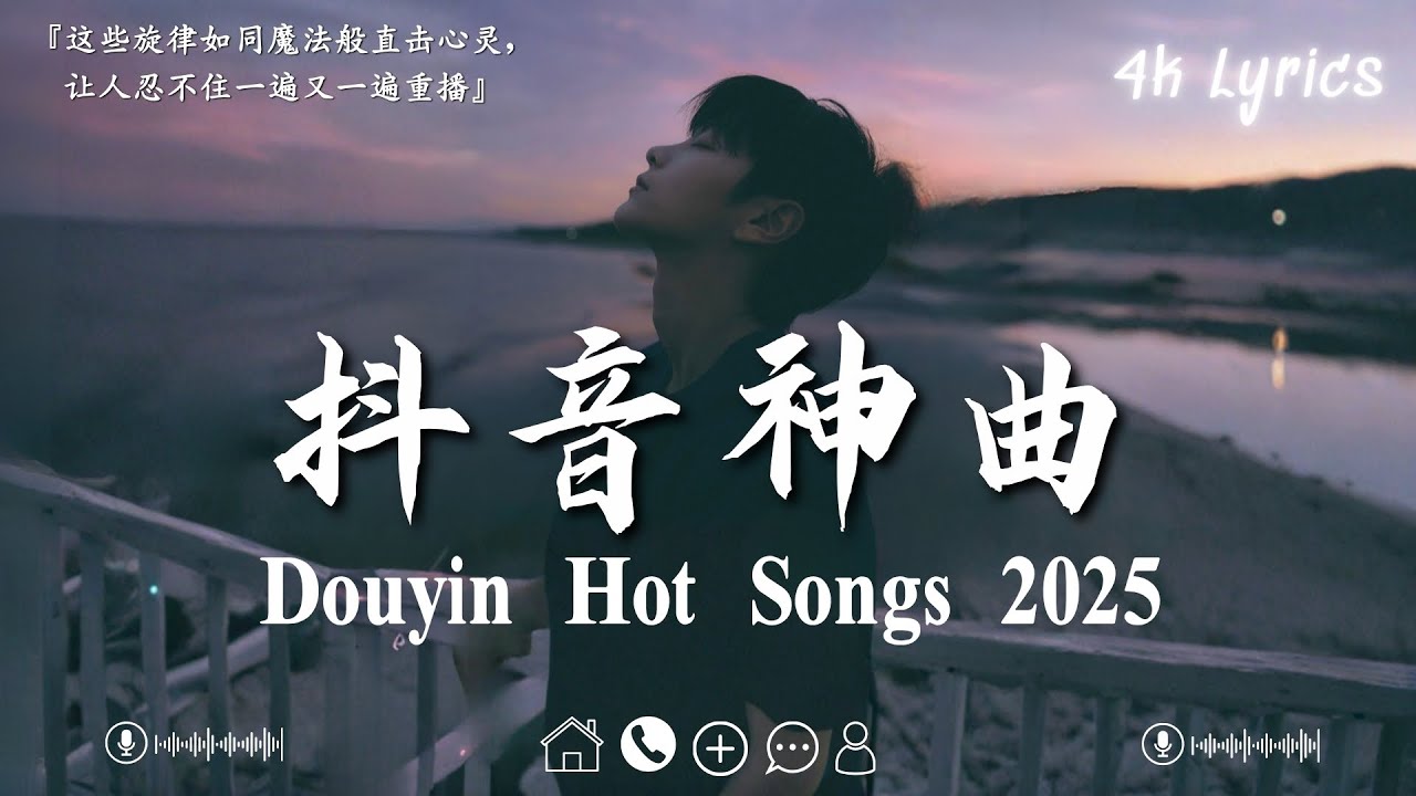 2025抖音最火中文歌曲TOP5｜總會有人懂你・我會等・毒藥・還是錯過他・Letting Go｜百萬人循環播放的神曲合輯