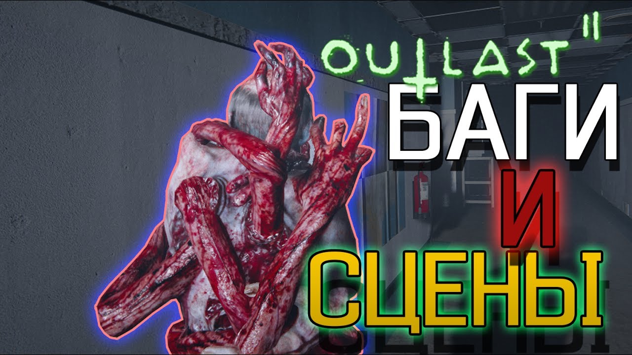 ЧТО УПОТРЕБЛЯЕТ ЛЮТЕРМИЛХ? | Outlast 2: Баги и сцены от 3-его лица!