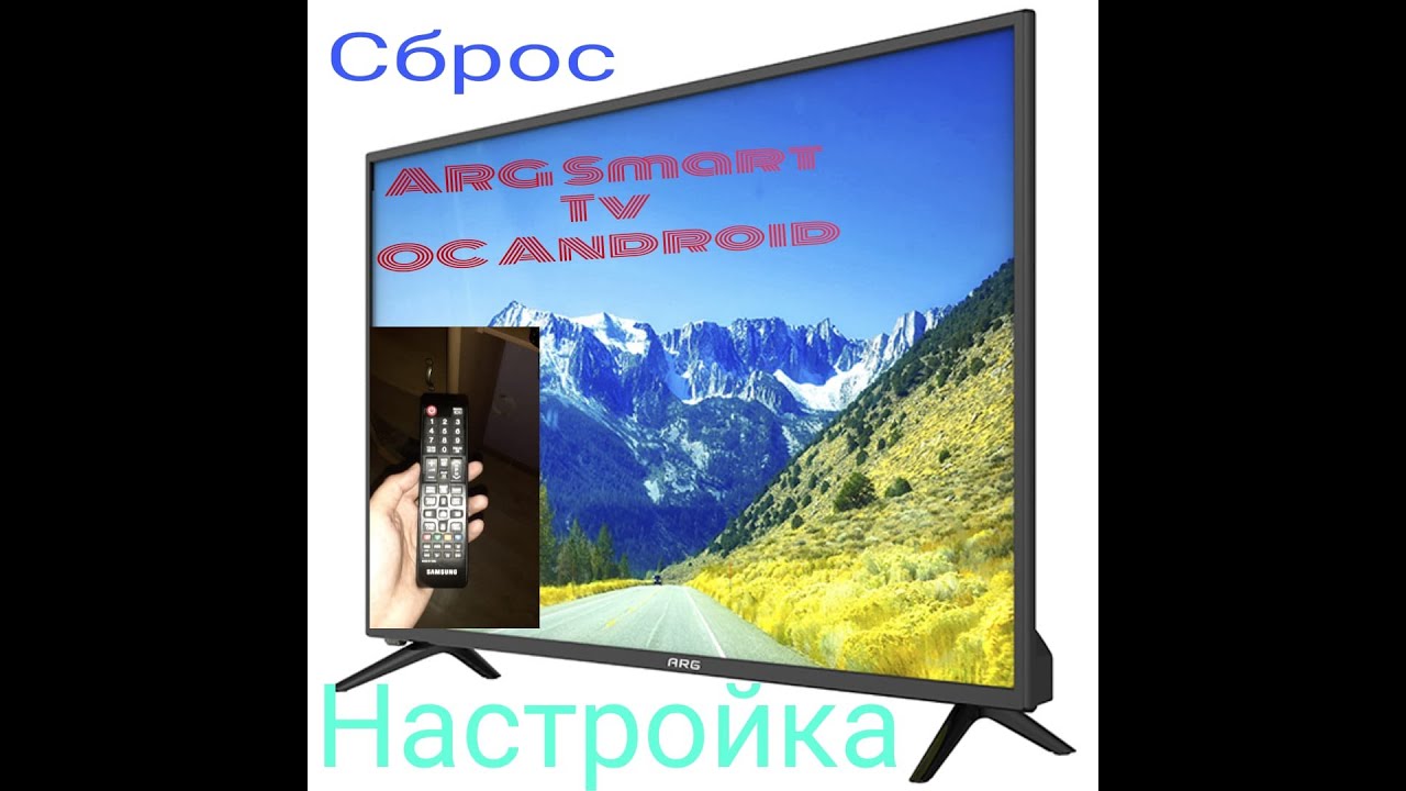 ARG Smart Tv сброс и настройка