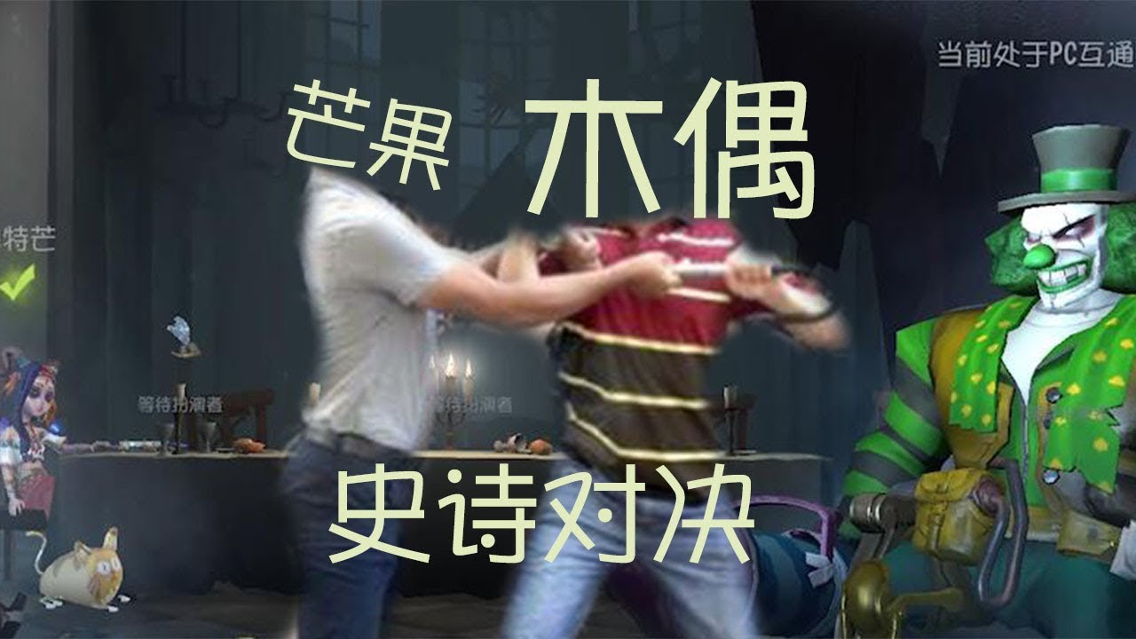 第五人格：木偶和芒果闹矛盾了！都开始互锤了，看不下去了