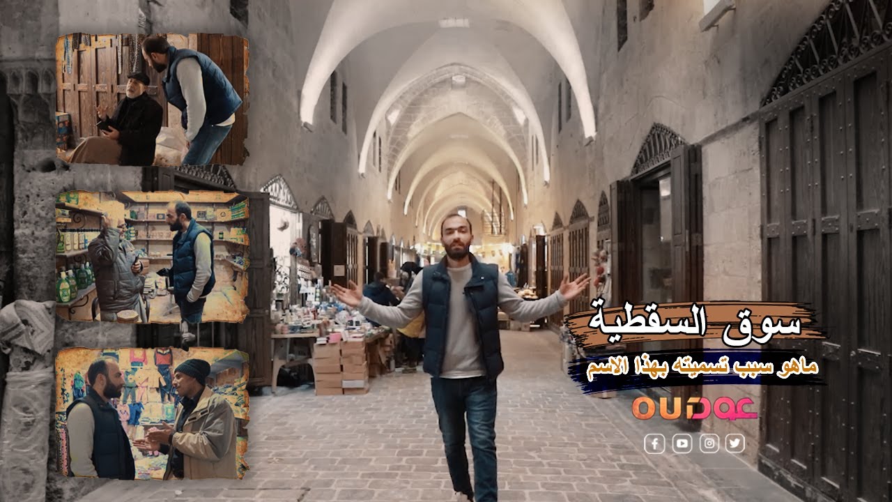 سألنا أصحاب المحلات في حلب القديمة عن سوق السقطية وسبب تسميته بهاد الاسم وهيك كان الجواب !