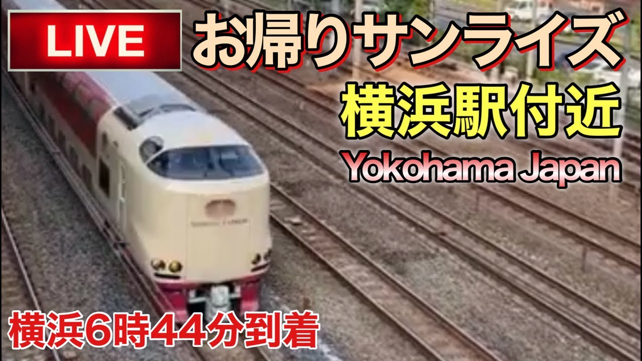 【LIVEカメラ】お帰りサンライズ 横浜駅付近 Yokohama Japan(2026.3.11) 6:20〜