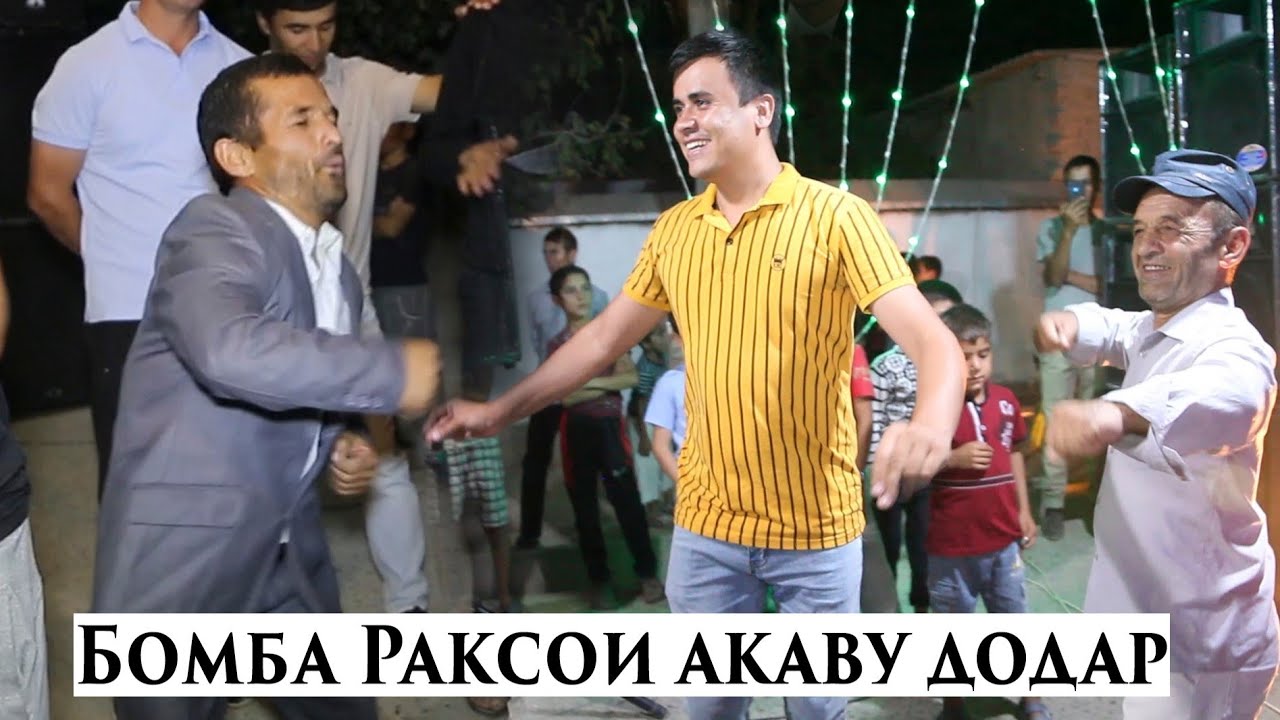 Бомба Ракси бародарон дар туй.Бачаи 45 солара зандодем дар Фархор