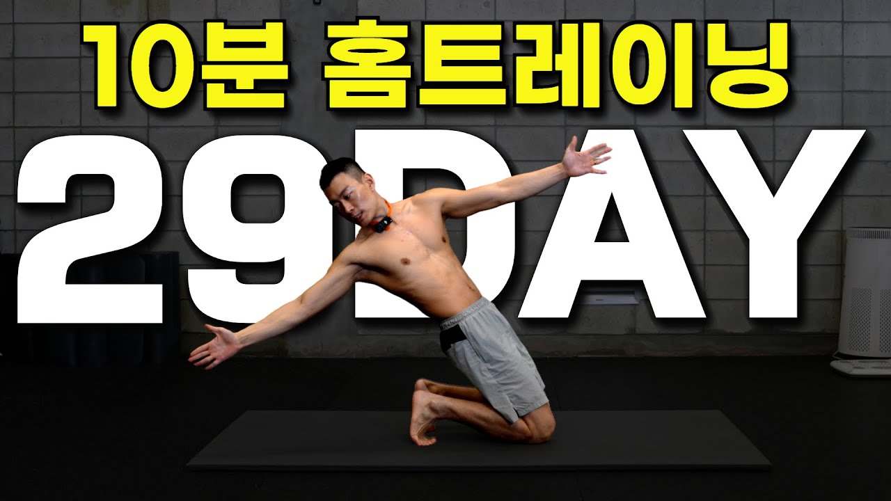 Day29｜이 운동 함께 하면 돈 버는 겁니다. 10분 투자로 전신 근육 저축하기｜30일 운동습관만들기 챌린지｜홈트레이닝