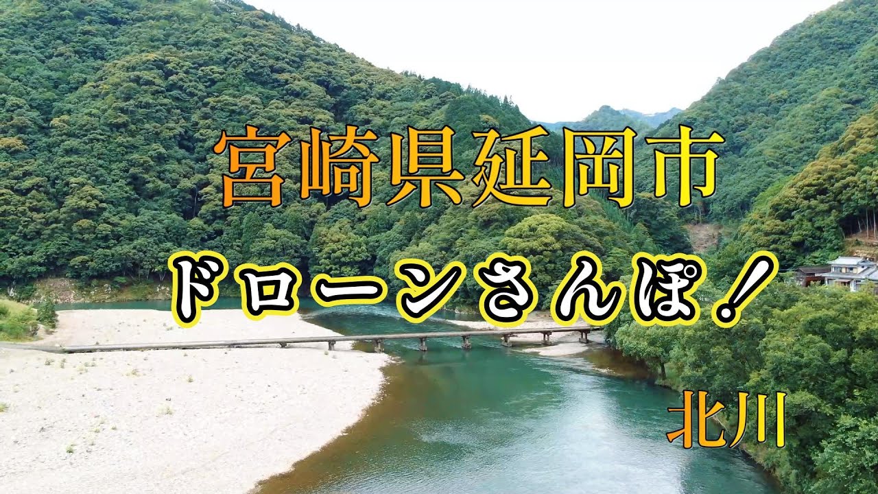 宮崎県延岡市北川町