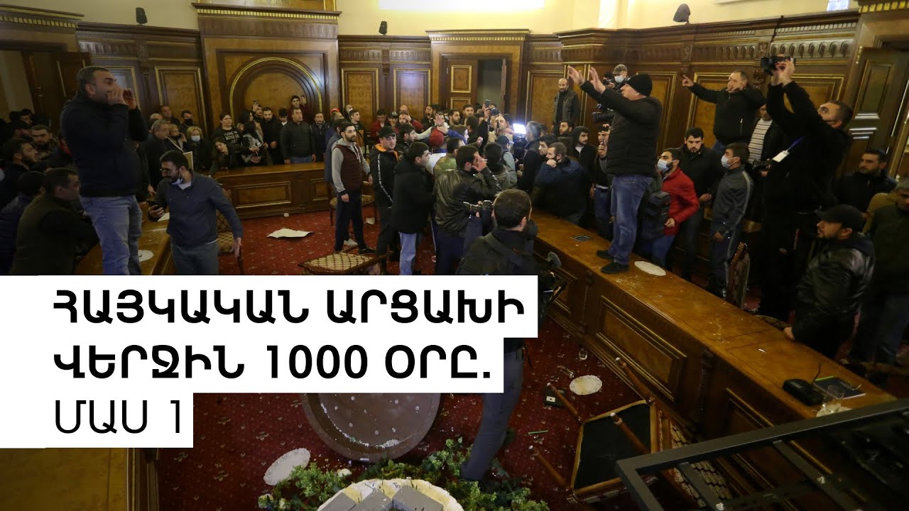 Հայկական Արցախի վերջին 1000 օրը. նոր ստատուս քվո. Մաս 1 | Նորագույն պատմություն