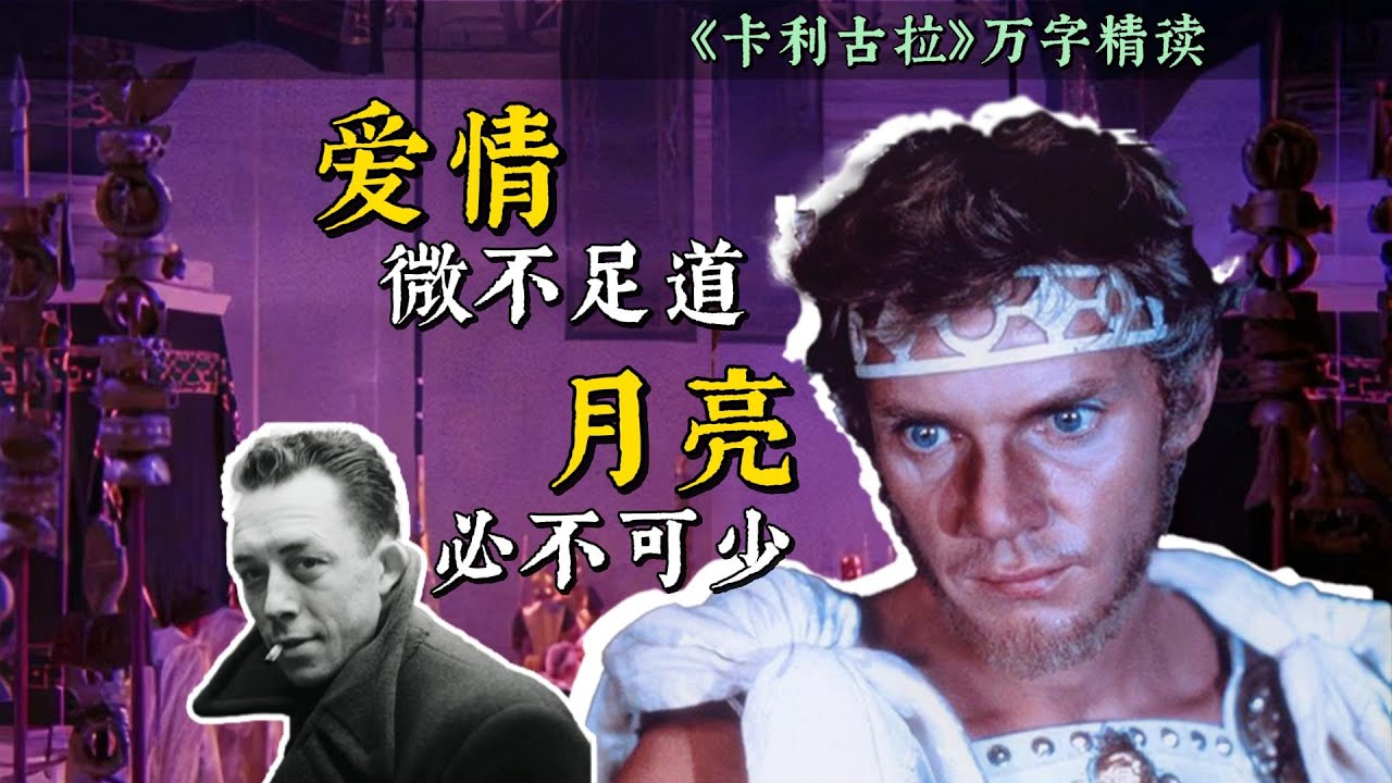 疯王or哲人？他是加缪笔下最难懂的“荒诞人”｜《卡利古拉》