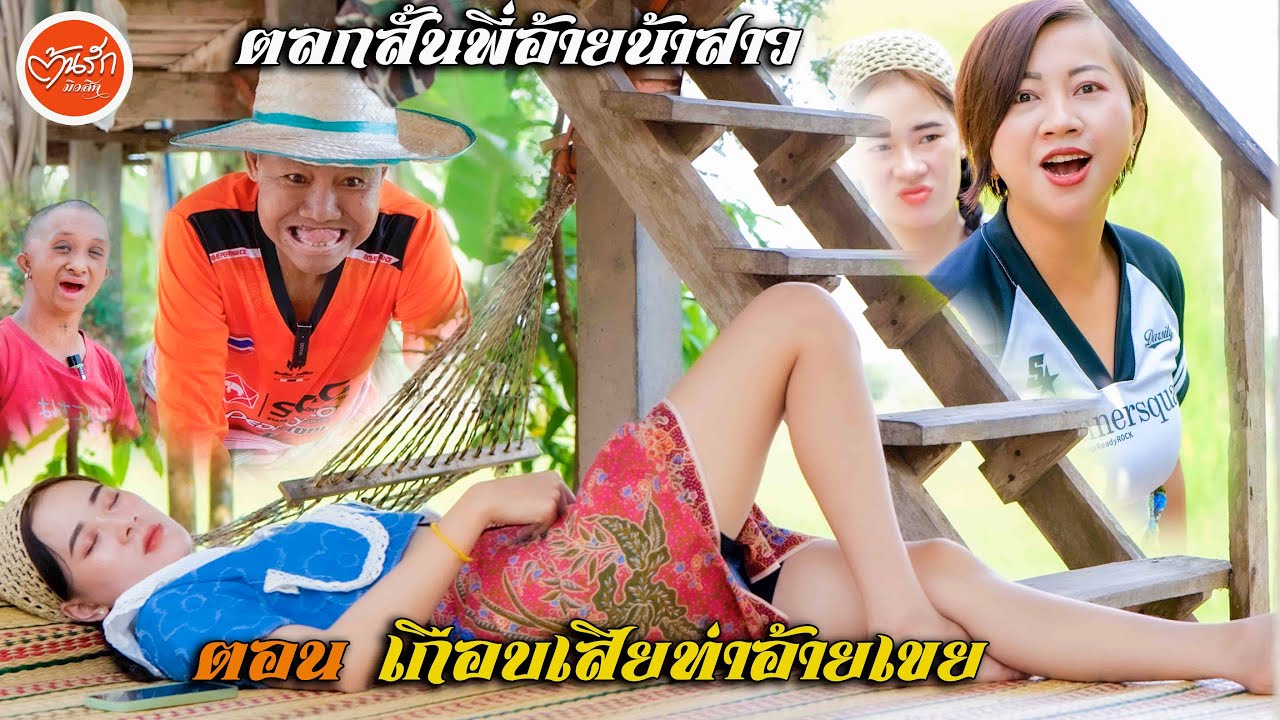 ตลกสั้นสายัณห์กับน้องแตงโม ตอน เกือบเสียท่าอ้ายเขย