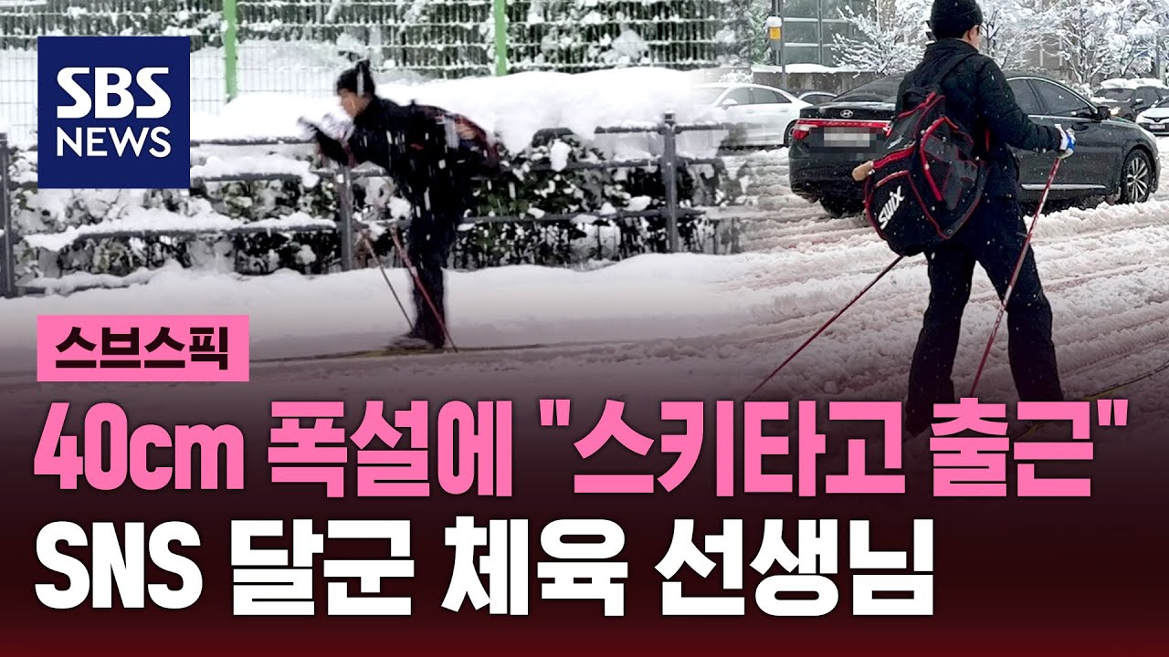 눈 폭탄에 출근 대란&hellip;스키 타고 출근한 K-직장인, 정체는? / SBS / 스브스픽