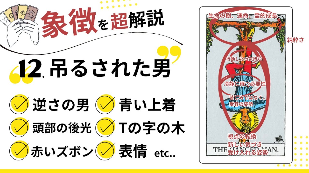 【怖いくらい当たる】タロット占い 吊るされた男の解説