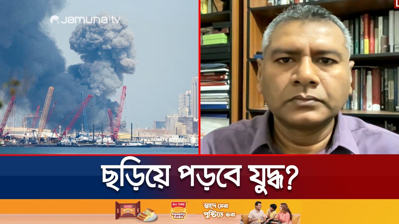 অর্থনৈতিক যুদ্ধের আলামত শুরু হয়ে গেছে: ড. আলী আশরাফ | Iran War | Jamuna TV