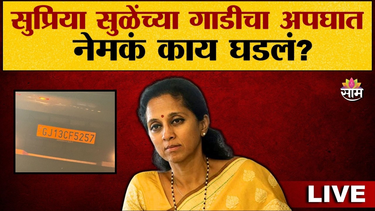 LIVE | सुप्रिया सुळेंच्या गाडीचा अपघात, नेमकं काय घडलं? | Supriya Sule | Saam Tv